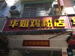 门面-华姐鸡粉(教育路店)