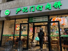 -尹记门钉肉饼(天坛店)