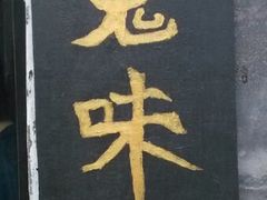 android_upload_pic-鬼味烤翅(南锣鼓巷店)
