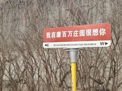 -康百万庄园