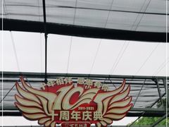 -世外桃源农庄·德清土菜(兴康南路店)