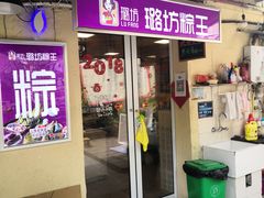 门面-璐坊粽王(复兴中路店)
