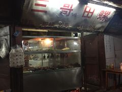 门面-三哥田螺(北书院街店)