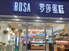 -罗莎蛋糕(建设路店)