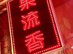 -果流香水果甜品(建政路店)