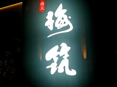 门面-梅筑·创意料理(王府井百货店)