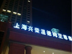 门头-上海浦东滨江喜来登酒店