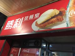 -胜利茶餐室