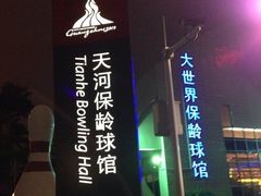 -广州保龄球馆(广州天河体育中心店)