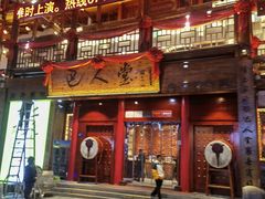 -巴人堂(女儿城店)