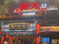 -胡大饭馆 24h(簋街总店)