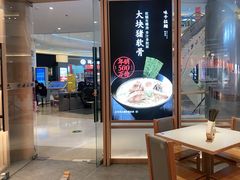 门面-味千拉面(南虹店)