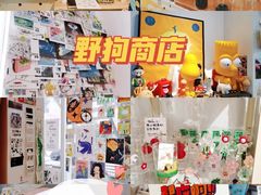 -野狗商店(瑞光店)