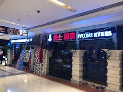 -俄士厨房(时代天街店)