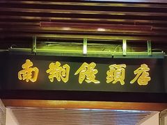 -南翔馒头店(豫园店)