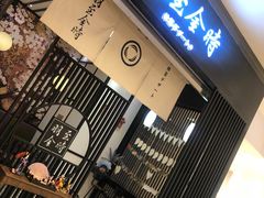 -羽至金时(柏威年店)