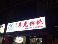 门面-潘国仙耳光馄饨(黄家阙路店)
