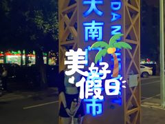 -海大南门夜市(海富街店)