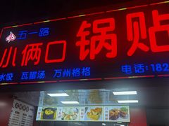 门面-五一路米粉(解放路店)