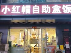 -小红帽自助盒饭(御点江山店)