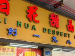 -百花传统甜品店(原址店)