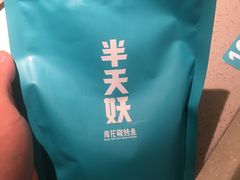 -半天妖烤鱼(印象城店)