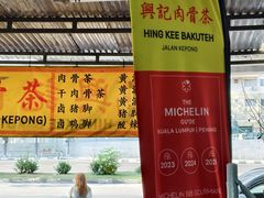 -兴记肉骨茶(甲洞大街第二新分店)