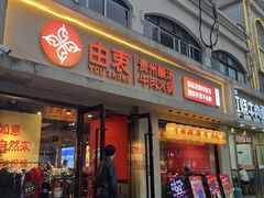 -由衷贵州酸汤牛肉火锅(新桥店)