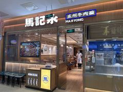 -马记永·兰州牛肉面(常州新北万达店)