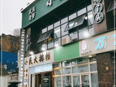 门面-小民大排档(光谷店)