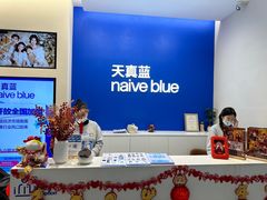 -天真蓝照相馆(五角场百联又一城店)