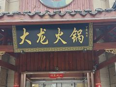 -大龙火锅(龙潭寺旗舰店)