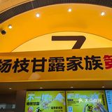 7分甜的限定新品清椰杨枝甘露，快来呀 