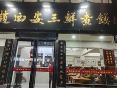 -老西安韩记三鲜煮馍(四府街店)