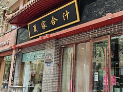 -夏家合汁(天润花园小区店)