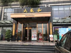 门面-大蓉和(双楠店)