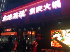 门面-麻辣英雄重庆火锅(二城广场店)
