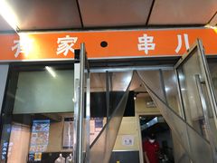 门面-有家生煎(三里屯店)
