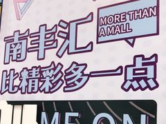 -南丰汇(新港东路店)