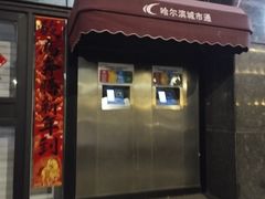 -哈尔滨城市通客服中心(中宣街)