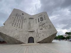 -沈阳“九·一八”历史博物馆