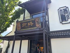 -卯时·精致锡帮菜(惠山古镇店)