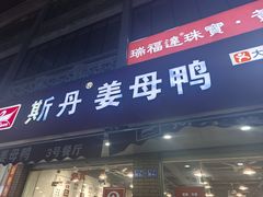 -斯丹姜母鸭·古法干香(涂门街总店)