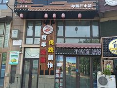 门面-巴大人熏酱小酒馆(峦翠园店)