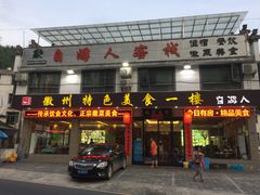 门面-自游人·美食一楼·地道徽菜(三十年名店)