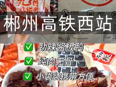 -郴州特产舜华临武鸭(郴州西站店)