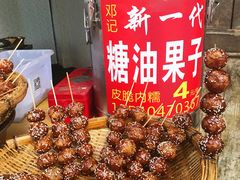 糖油果子-邓记新一代糖油果子(四川煤管局供销公司职工宿舍店)