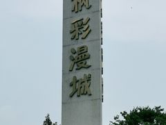 -南京枫彩漫城
