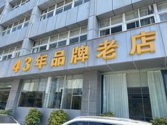 -群乐饭店(滨安路店)