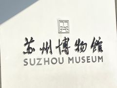 -苏州园林博物馆